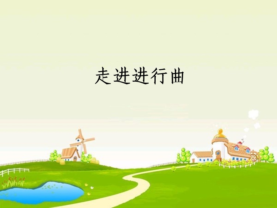 《走进进行曲》PPT课件.ppt_第1页