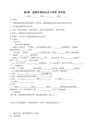 第9课战国时期的社会大变革导学案.doc