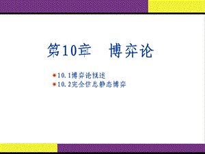 《运筹学博弈论》PPT课件.ppt