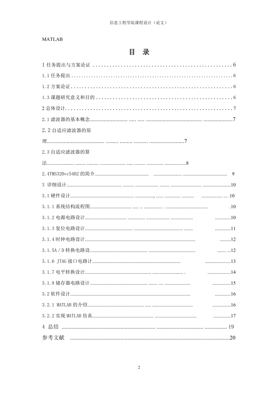 毕业设计论文基于TMS320VC5402的自适应滤波器设计.doc_第2页