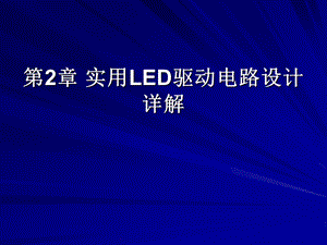 [信息与通信]LED驱动电路设计课程第2章.ppt