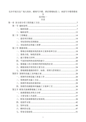 长沙开福万达广场大商业、蜡烛写字楼、酒店幕墙标段三：南面写字楼塔楼部分技术一.doc