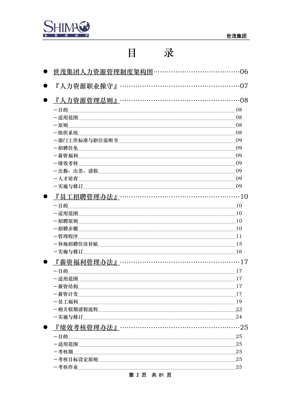 世茂集团人力资源管理手册.doc_第2页