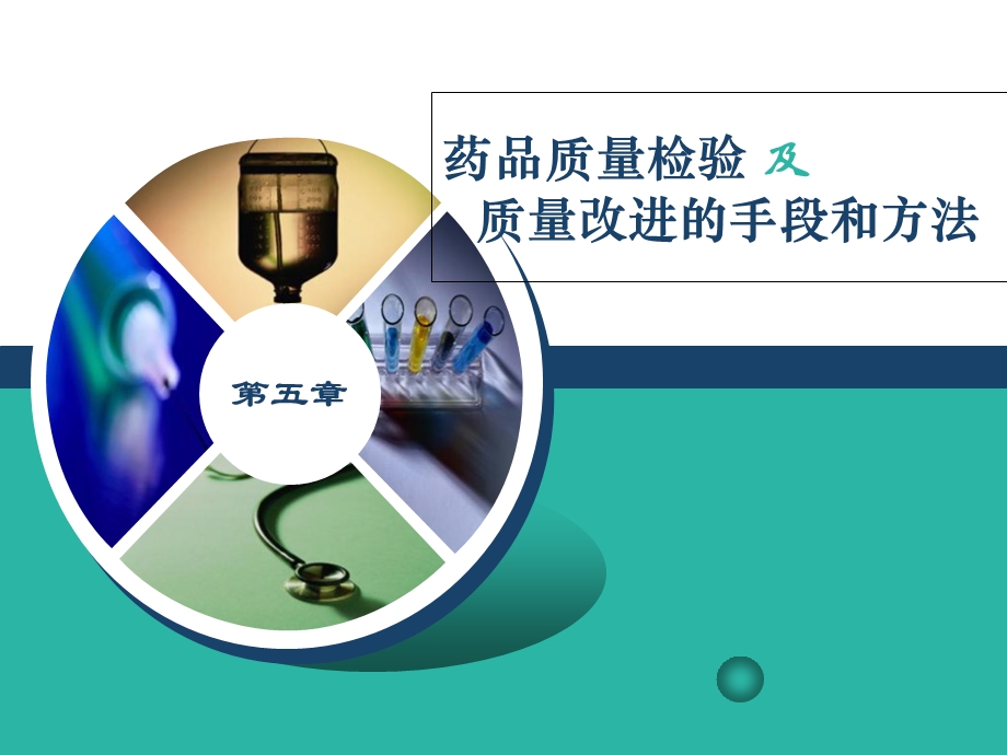 《药品质量检验》PPT课件.ppt_第1页