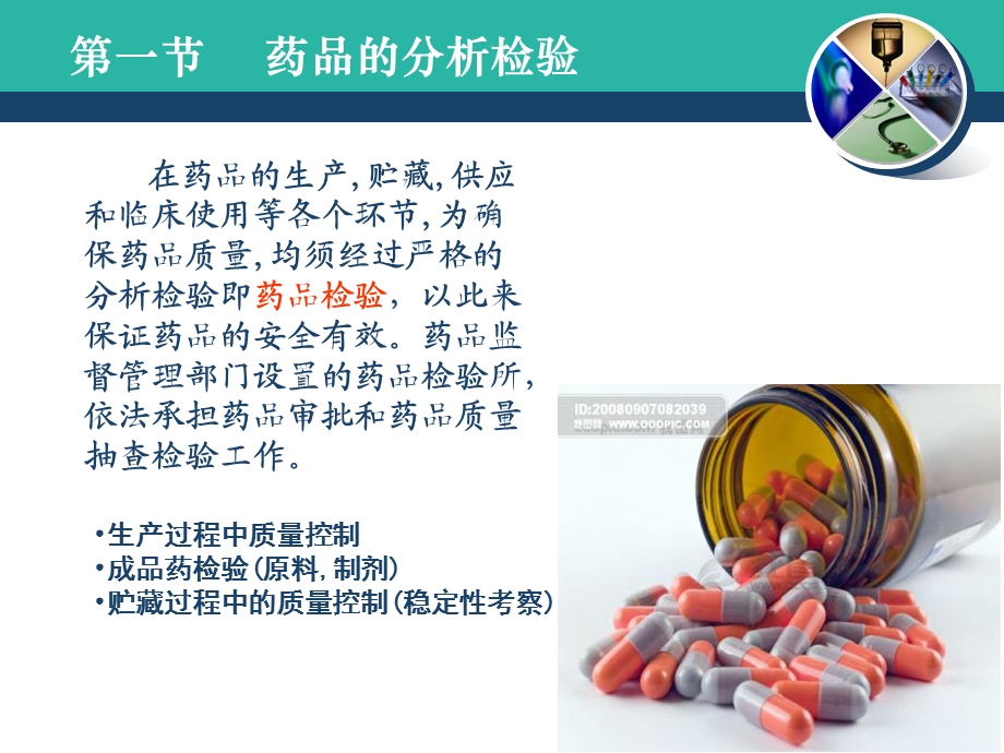 《药品质量检验》PPT课件.ppt_第3页