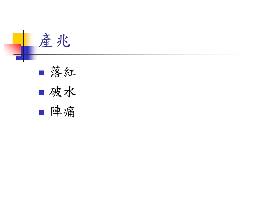 《产兆及生产方式》PPT课件.ppt_第2页