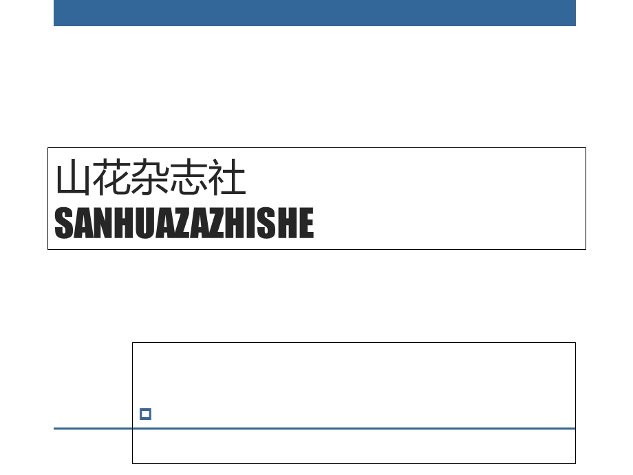 《山花杂志社》PPT课件.ppt_第1页