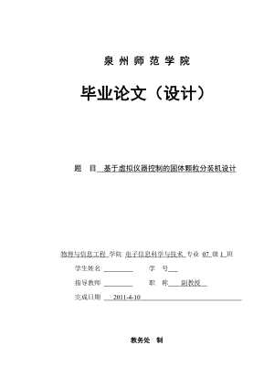 毕业设计论文基于虚拟仪器控制的固体颗粒分装机设计.doc