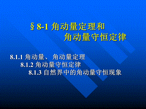 《角动量定理》PPT课件.ppt