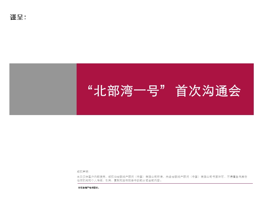 北部湾一号首次沟通会.ppt_第1页