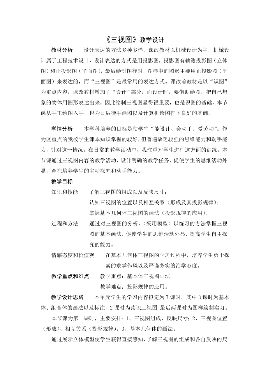 三视图教学设计.doc_第1页