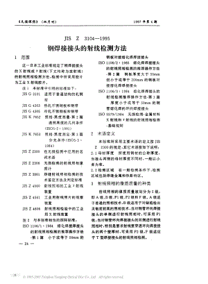 【JIS日本标准】JIS Z 31041995 中文版 钢焊接接头的射线检测方法.doc