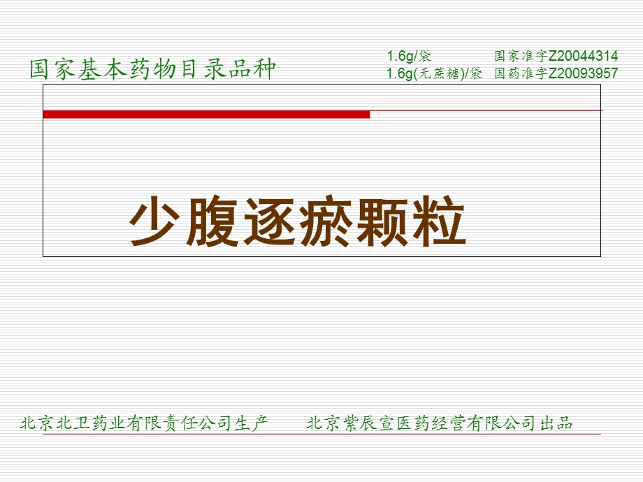 《少腹逐瘀颗粒》PPT课件.ppt_第1页