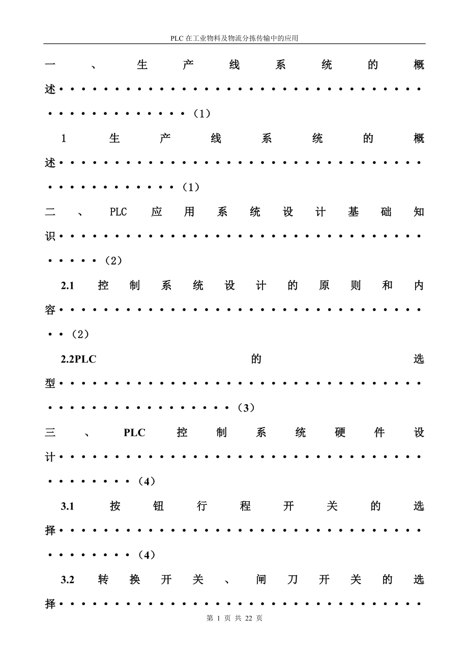 毕业设计论文PLC在工业物料及物流分拣传输中的应用.doc_第2页