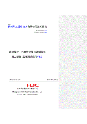 [训练]波峰焊接工艺参数设置与调制规范 第二部分 温度测试规范V3.0.doc