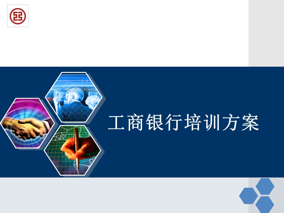 《银行培训方案》PPT课件.ppt_第1页