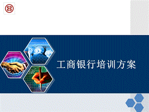 《银行培训方案》PPT课件.ppt