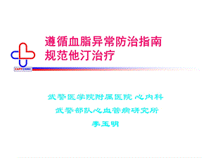 遵循血脂异常防治指南规范他汀治疗.ppt