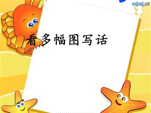 《多幅图看图写话》PPT课件.ppt