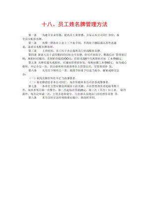 公司总务管理办法及制度十八、员工姓名牌管理办法.docx