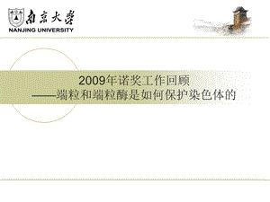 端粒和端粒酶是如何保护染色体的.ppt