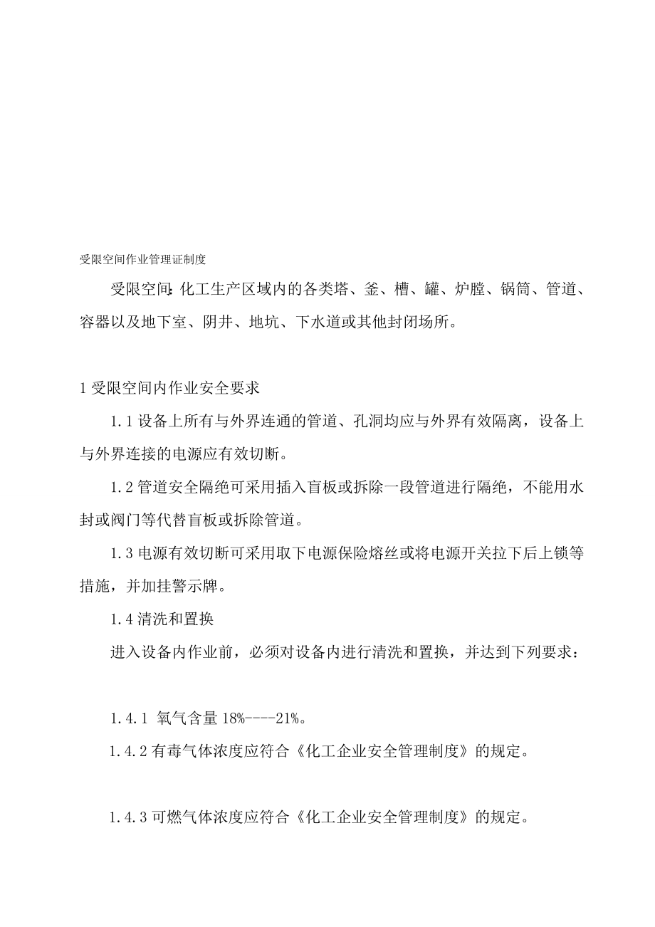 [业务]动火、进入受限空间、吊装、高处、盲板抽堵、动土、断路、设备检修等作业安全管理制度[1].doc_第1页