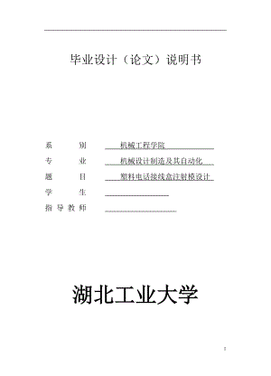 毕业设计论文塑料电话接线盒注射模设计全套含图纸 .doc