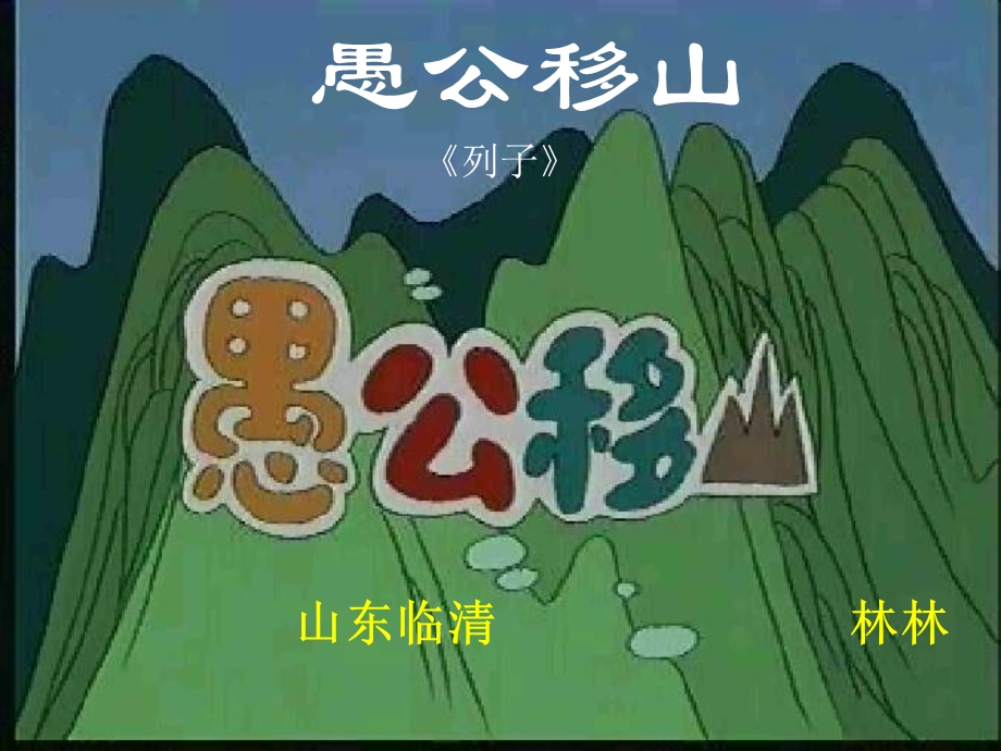 《语文愚公移山》PPT课件.ppt_第1页