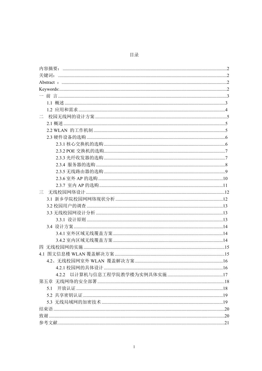 毕业设计论文无线校园网的规划及实施.doc_第2页