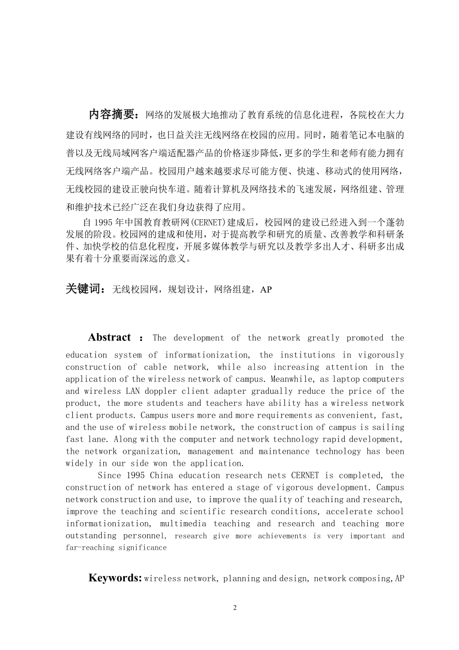 毕业设计论文无线校园网的规划及实施.doc_第3页