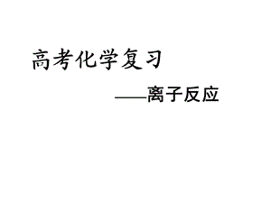 《离子反应复习》PPT课件.ppt