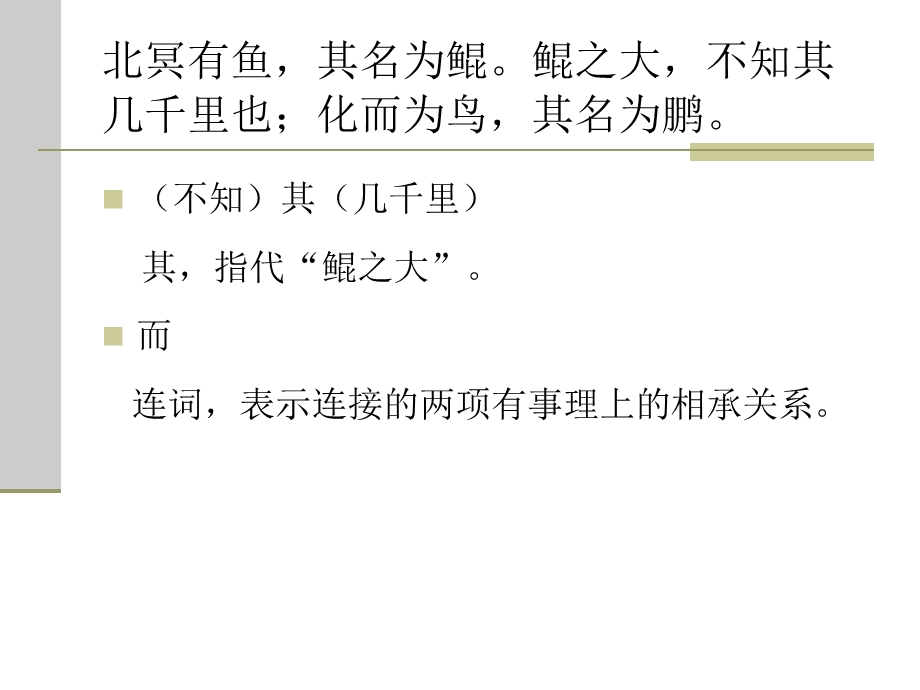 北冥有鱼王力古代汉语.ppt_第2页