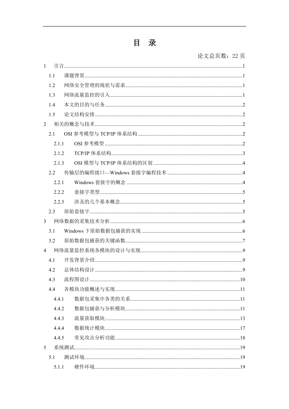 毕业设计论文简论网络流量监控工具的实现.doc_第3页