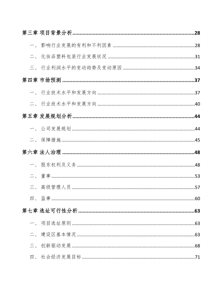 南昌关于成立化妆品容器公司可行性研究报告.docx_第3页