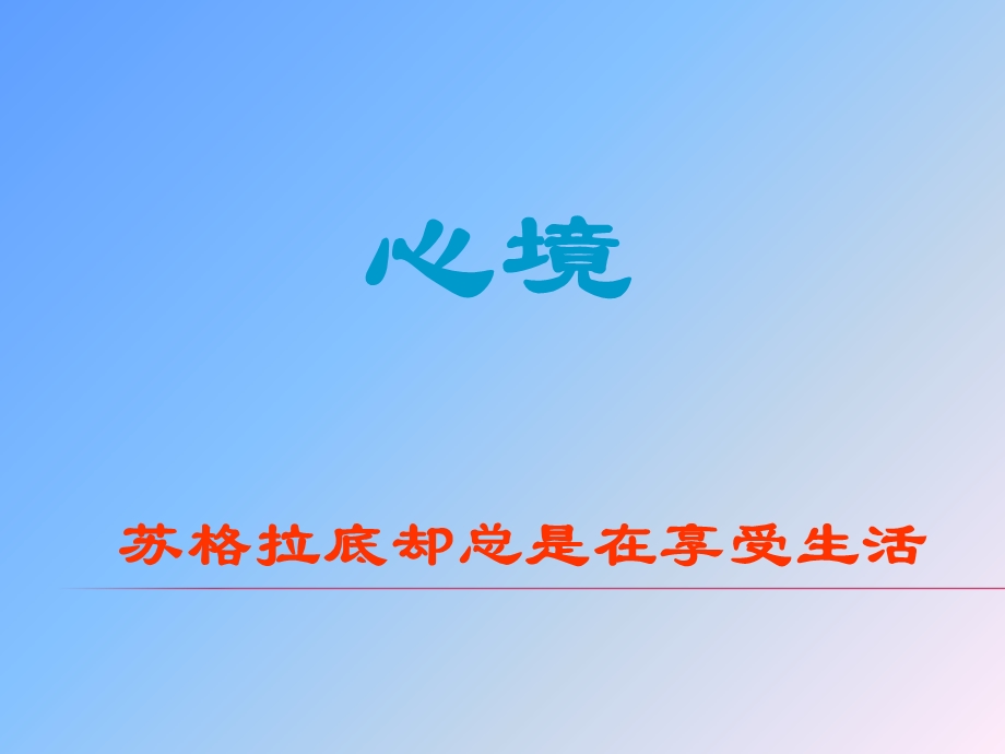 《苏格拉底的心境》PPT课件.ppt_第1页