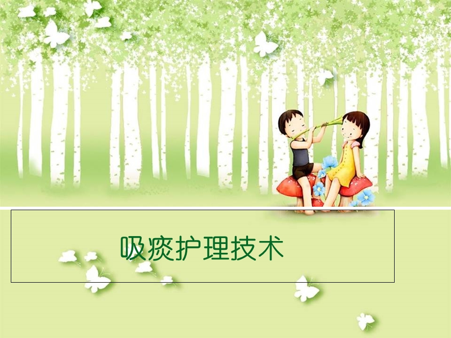 《吸痰护理技术》PPT课件.ppt_第1页