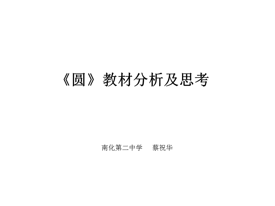 《圆教材分析及思考》PPT课件.ppt_第1页