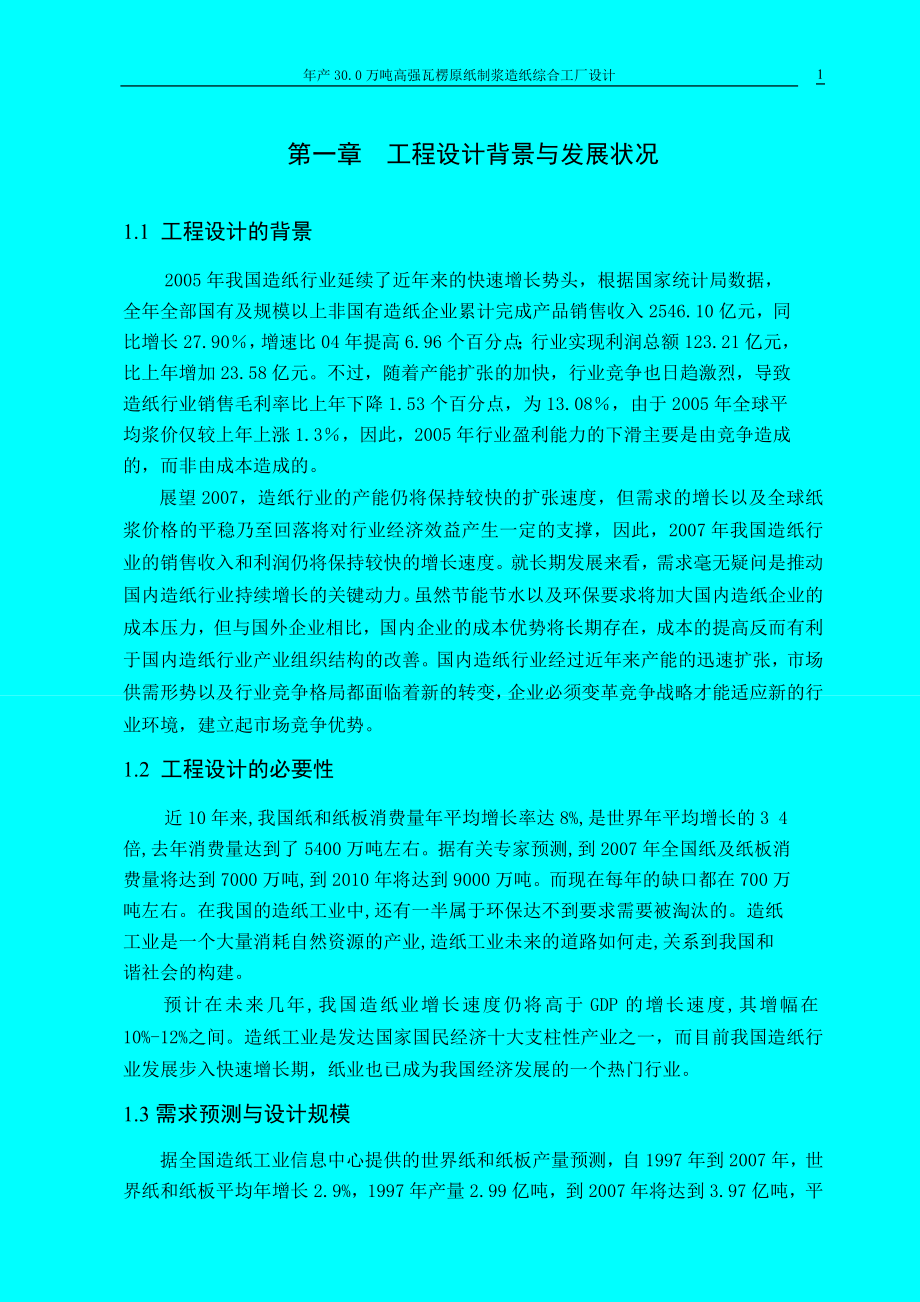 课程设计论文年产30.0万吨高强瓦楞原纸制浆造纸综合工厂设计.doc_第1页