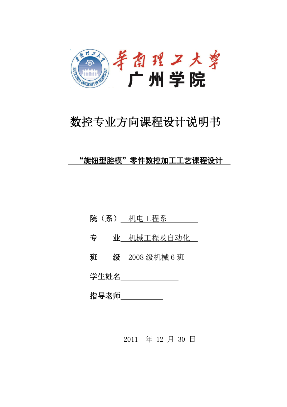 数控专业方向课程设计“旋钮型腔模”零件数控加工工艺课程设计.doc_第1页