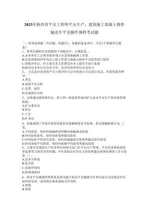 2023年陕西省安全工程师安全生产：建筑施工混凝土搅拌输送车安全操作规程-考试题.docx