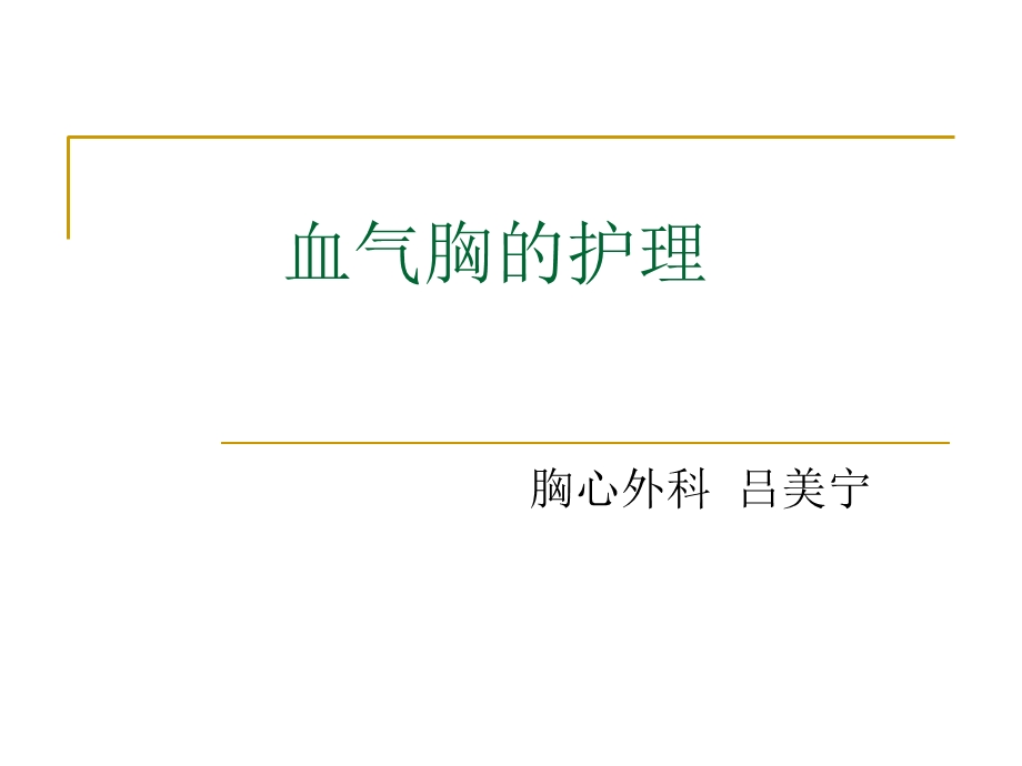 《气胸的护理》PPT课件.ppt_第1页