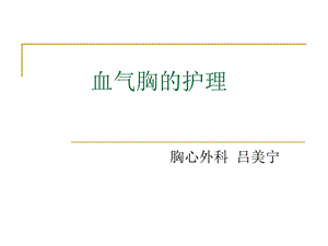 《气胸的护理》PPT课件.ppt