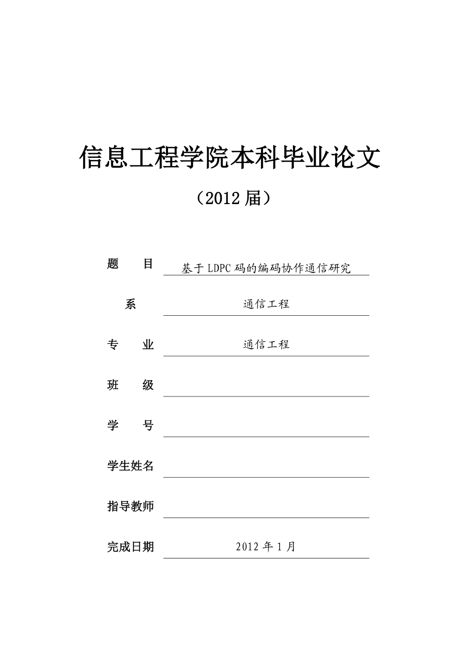 通信工程毕业设计论文基于LDPC码的编码协作通信研究.doc_第1页