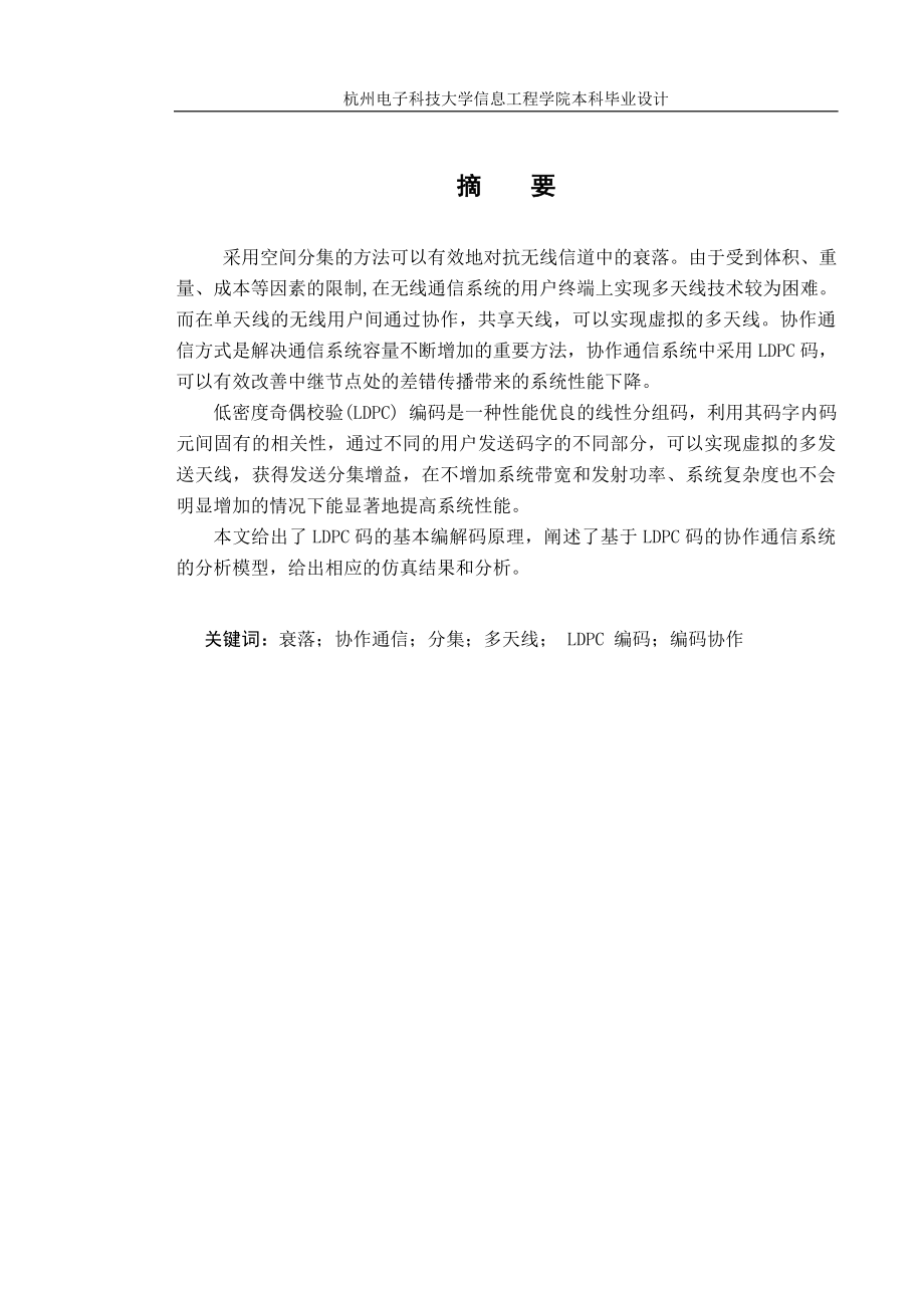 通信工程毕业设计论文基于LDPC码的编码协作通信研究.doc_第2页