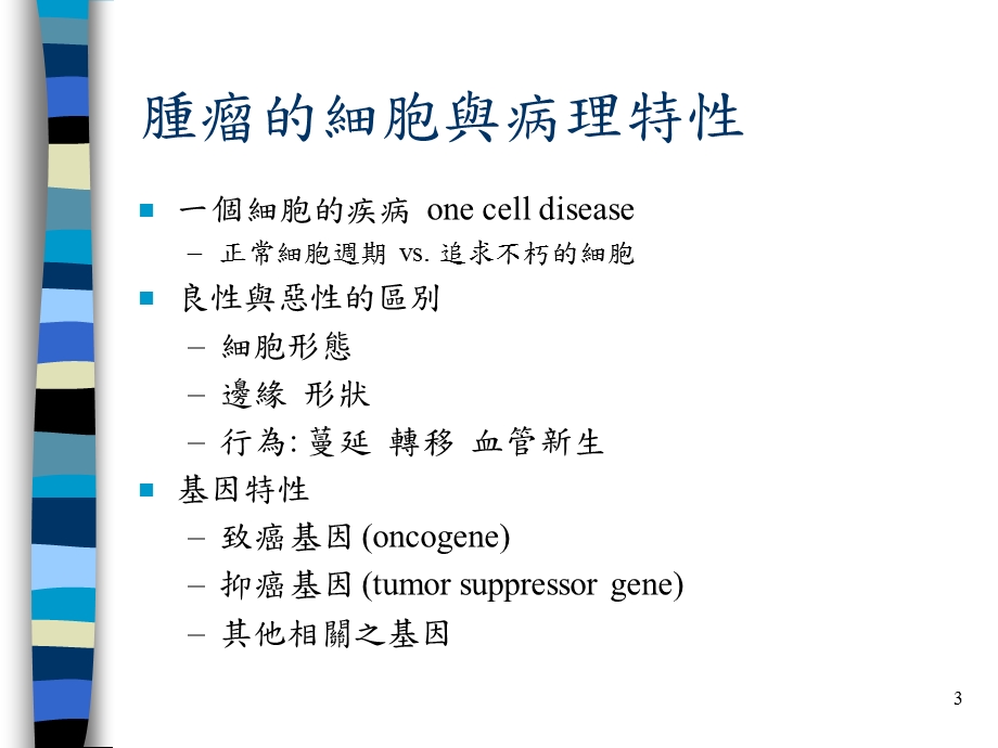 肿瘤neoplasms.ppt_第3页