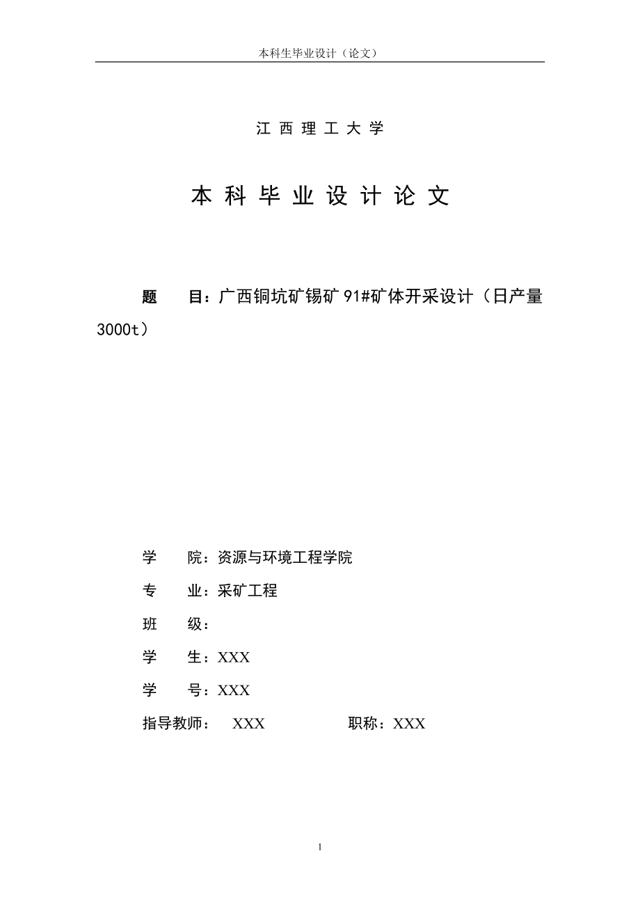 采矿工程毕业设计论文广西铜坑矿锡矿91矿体开采设计日产量3000t .doc_第1页