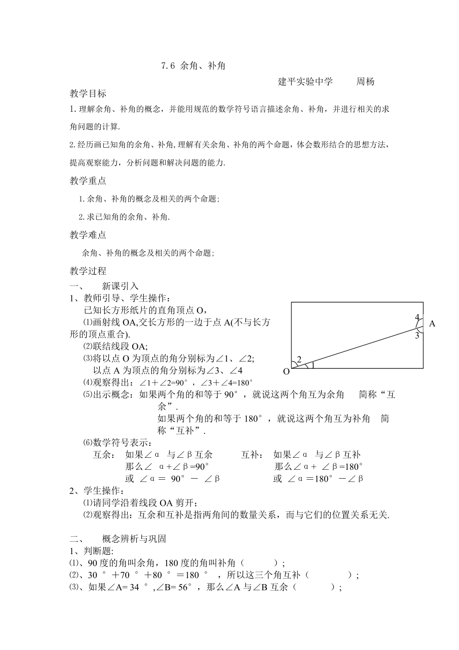 7.6余角补角教案建平实验周杨.doc_第1页