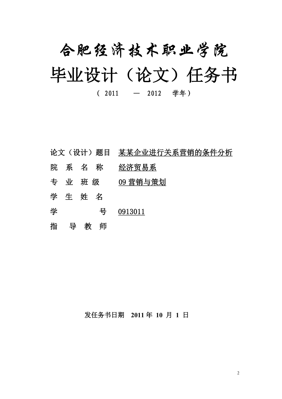 毕业设计论文联想公司进行关系营销的条件分析.doc_第2页