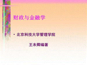 《财政金融学》PPT课件.ppt