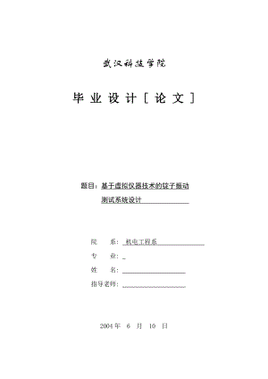 毕业设计论文基于虚拟仪器技术的锭子振动测试系统设计.doc